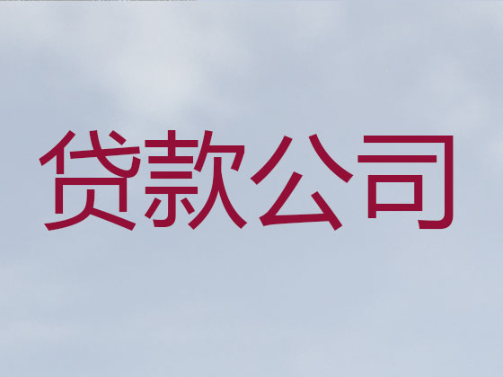 菏泽本地贷款中介公司